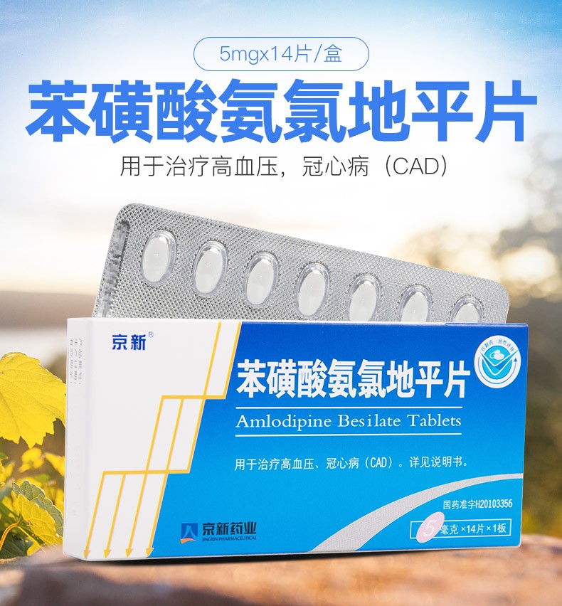 京新苯磺酸氨氯地平片5mg14片盒n2降压药现货5盒45元盒