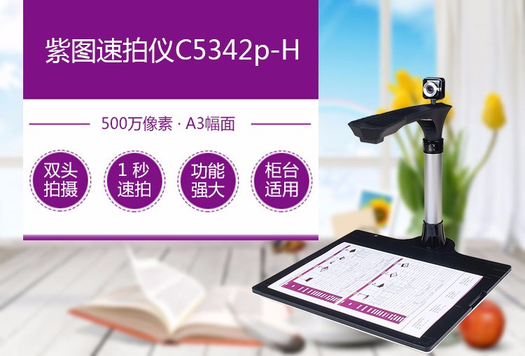 紫图c5342ph500万像素a3幅面高拍仪速拍仪双头拍摄200万像素副头500万