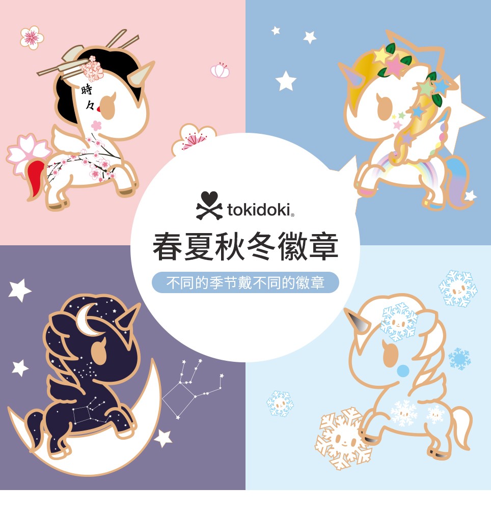 tokidoki淘奇多奇春夏秋冬四季徽章组合套装独角兽徽章女生礼物 四季
