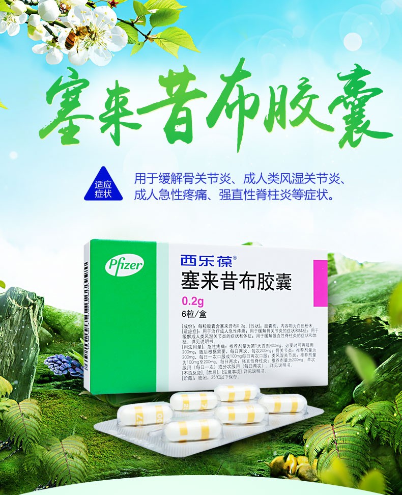 西乐葆 塞来昔布胶囊 200mg*6粒/盒 rx 5盒装【图片 价格 品牌 报价】