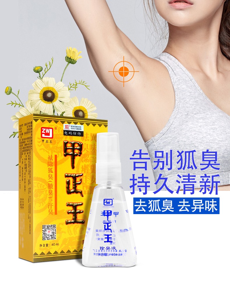甲正王 除臭液 用于祛除腋臭,汗臭,脚臭