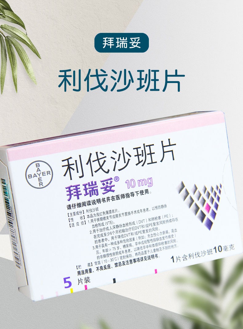 拜瑞妥 拜瑞妥 利伐沙班片 10mg*5片/盒 5盒装【图片 价格 品牌 报价
