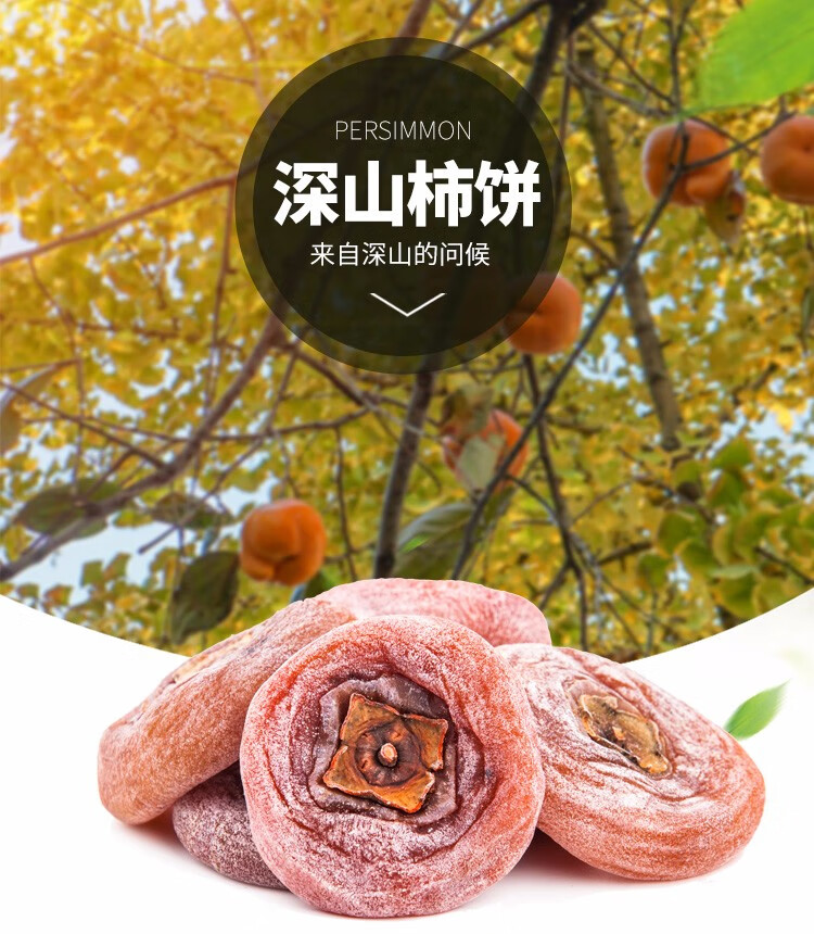 新货农家自制柿子饼霜降柿圆柿饼500g2袋