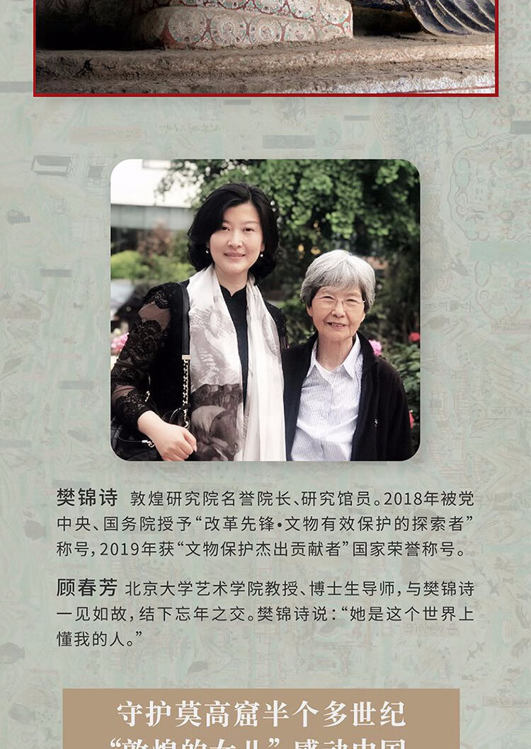 我心归处是敦煌:樊锦诗自述 顾春芳撰写 入选2019中国好书