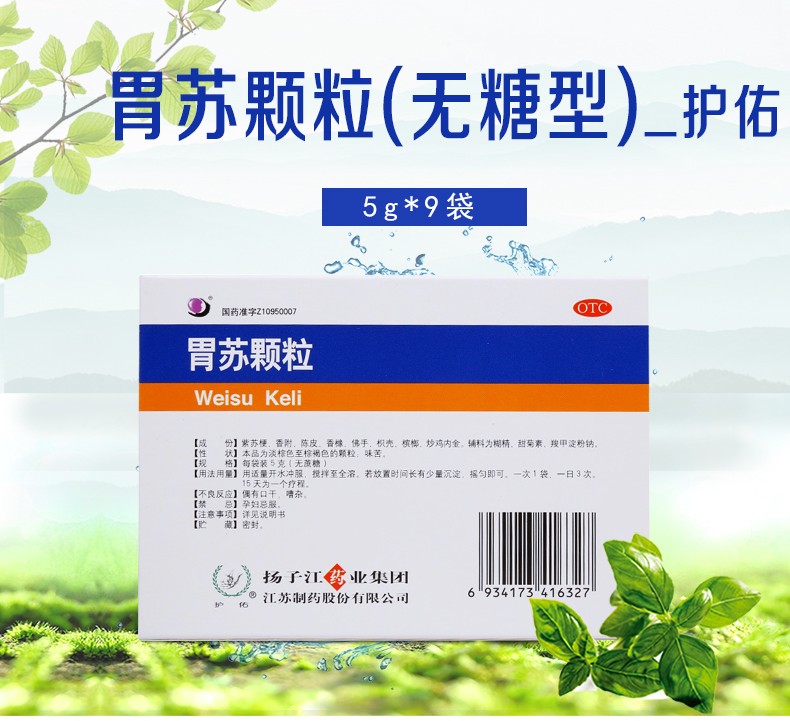 护佑胃苏颗粒无蔗糖5g9袋一盒装