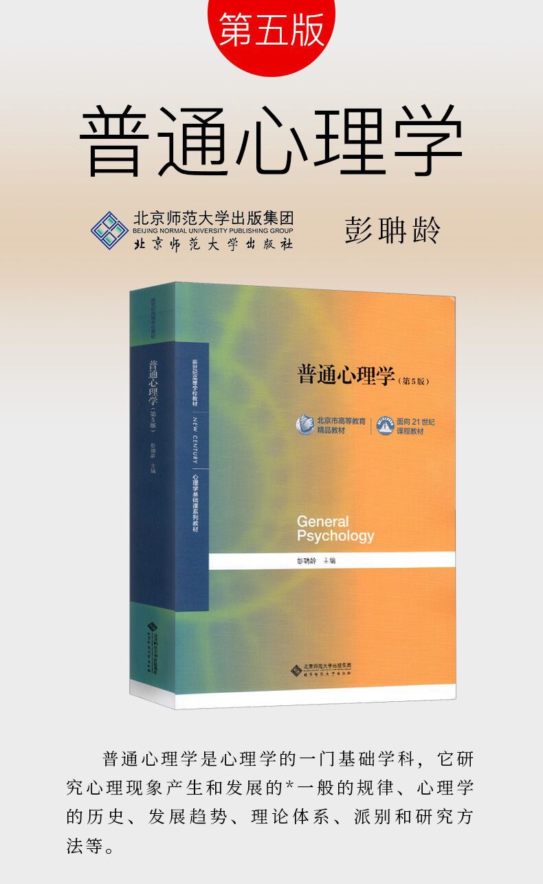 现货包邮 普通心理学彭聃龄第五版 心理学专业基础课系列 347/312