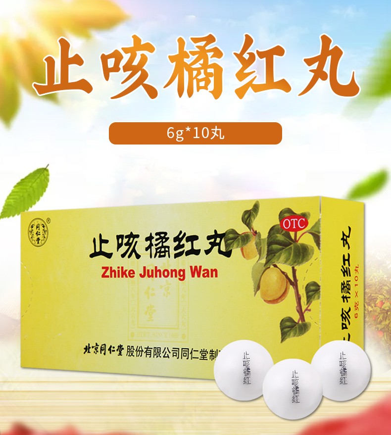 止咳橘红丸6g10丸盒用于痰热阻肺引起的咳嗽痰多胸满气短咽干喉痒五盒