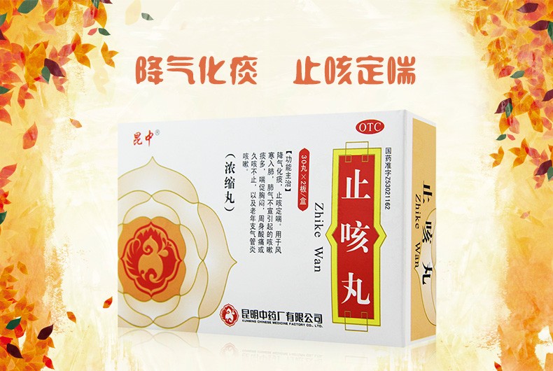 昆中药 止咳丸60丸浓缩丸咳嗽药 止咳嗽多痰止咳化痰 老年支气管炎