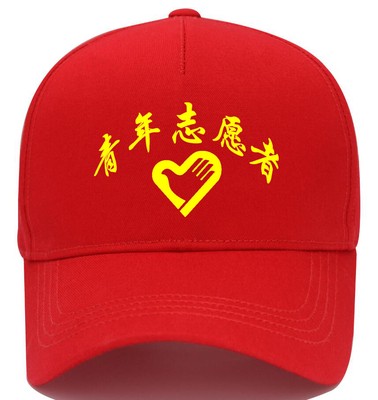 森罗慕彤志愿者帽子现货定制纯棉红色青年志愿者鸭舌帽刺绣印字义工帽
