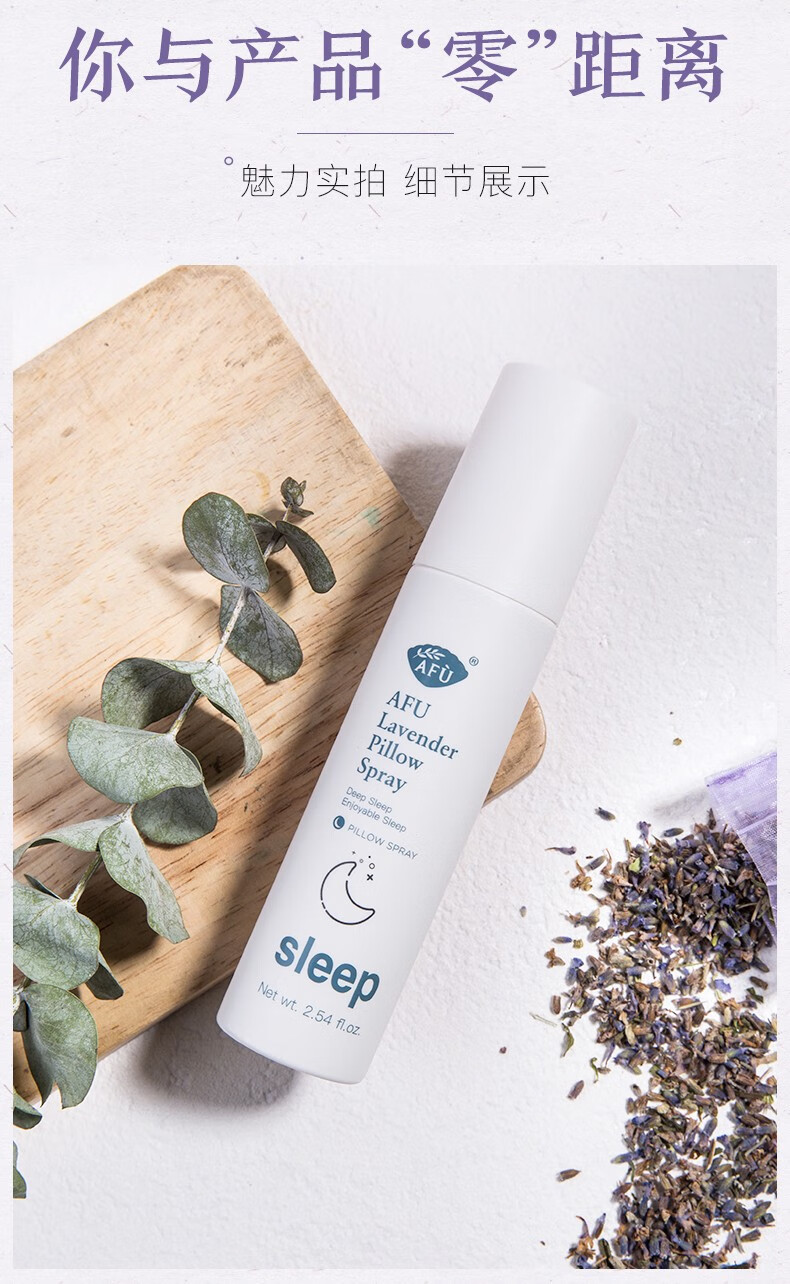 阿芙afu薰衣草枕边睡眠喷雾75ml 舒缓睡眠礼物 睡眠喷雾75ml【图片
