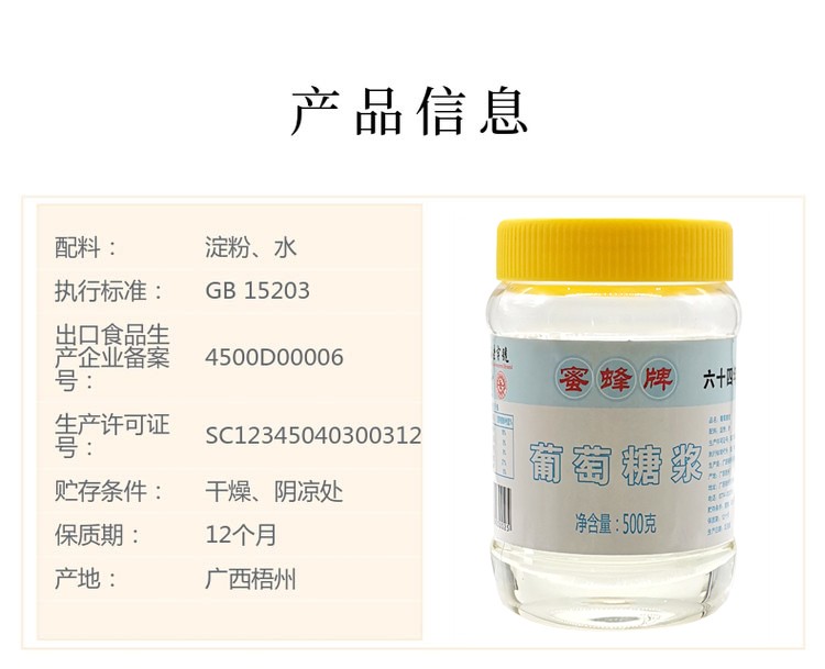 蜜蜂牌葡萄糖浆1斤小瓶糖稀烘焙原料水饴专业商用葡萄糖浆500g2瓶
