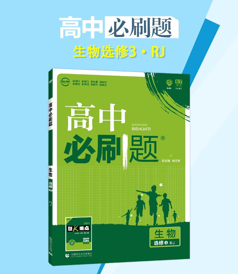 2021高中必刷题生物选修3rj人教版必刷题生物选修三高二生物同步辅导