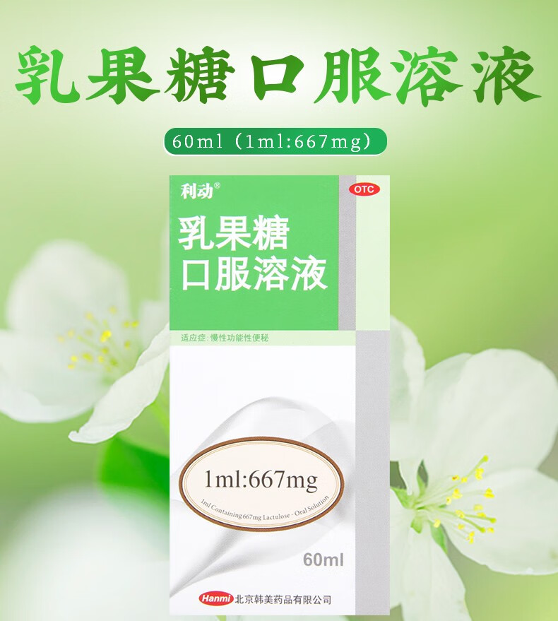 利动乳果糖口服溶液60ml慢性功能性便秘