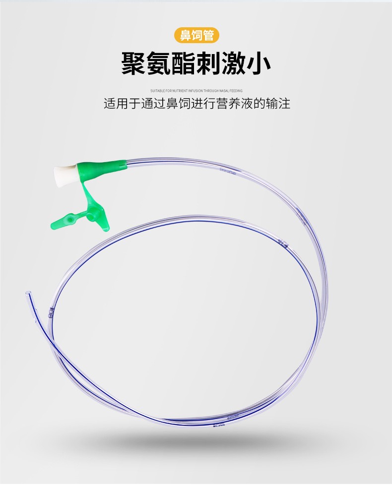 胃管纽迪希亚胃管鼻饲管鼻胃管经鼻喂养管进口胃管带导丝聚氨酯成人6
