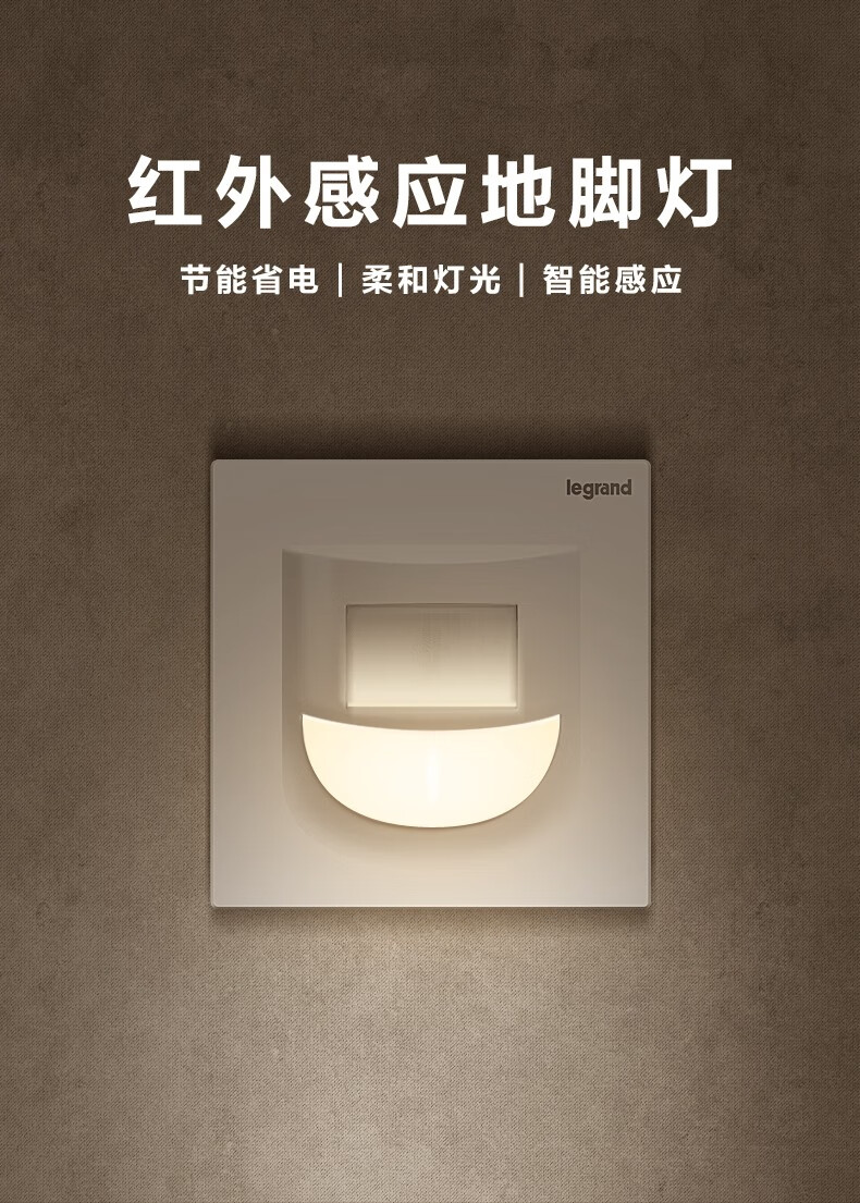 罗格朗legrand开关插座面板led地脚灯人体感应壁脚指示灯86型壁脚灯人
