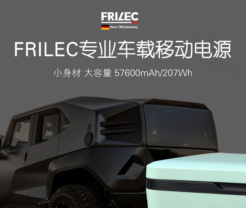 德国frilec车载移动电源207wh车载冰箱专用户外旅行必备超便携大容量