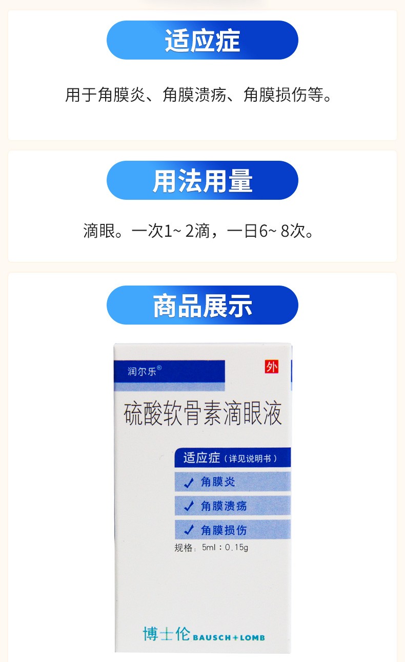 润尔乐硫酸软骨素滴眼液5ml角膜炎角膜溃疡角膜损伤1盒装