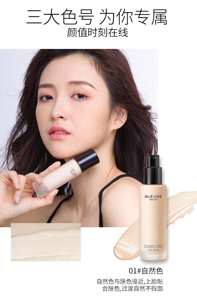 蓝色之恋bluelove轻薄水润丝滑粉底液控油保湿遮瑕妆前乳保湿素颜粉底