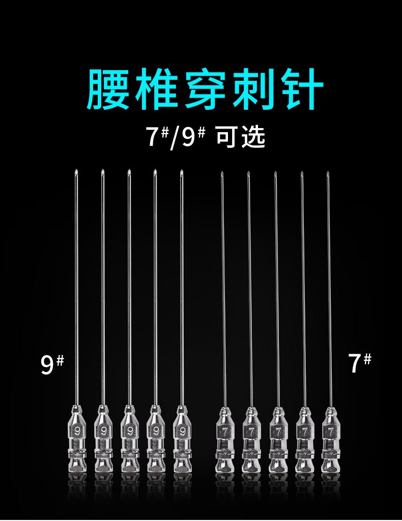 腰椎穿刺穿刺针金属穿刺针不锈钢腰穿针7号9号12一盒10枚