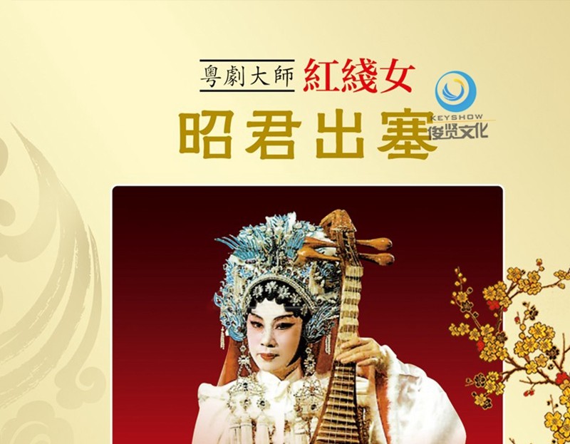 正版 粤剧大师 红线女cd 昭君出塞 汽车载戏剧戏曲cd24k金蝶