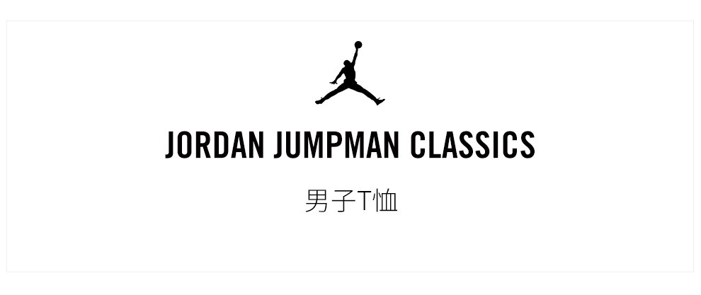 jordan 男子t恤 jordan jumpman classics ct6752 ct6752-011 l