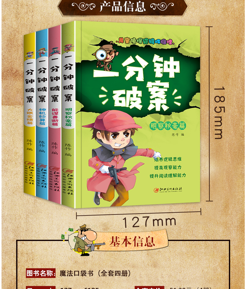 一分钟破案故事书全4册儿童侦探推理故事书68101215周岁三四五六年级