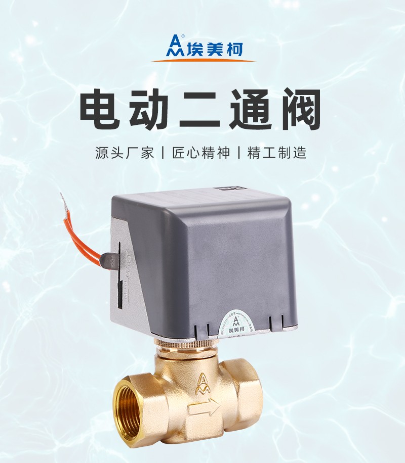 埃美柯706黄铜电动二通阀风机盘管水机地暖水阀截止式电动阀aqdf15