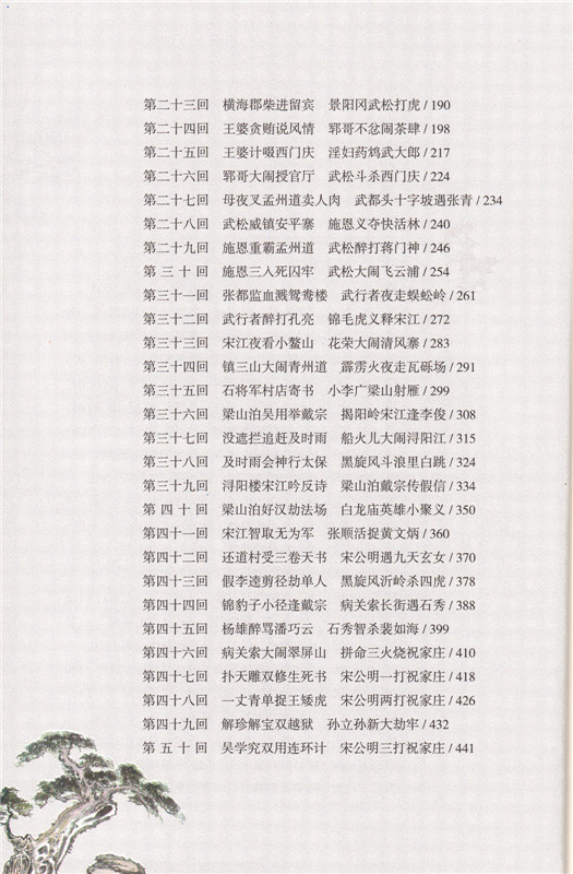 水浒传(上下册)九年级上 人教版名著阅读课程化丛书 *教材推荐书目