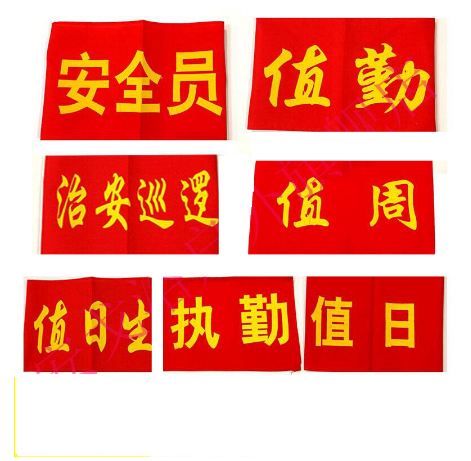 袖标红袖章安全员定做订做袖套值日生值勤志愿者治安巡逻值周值班 红