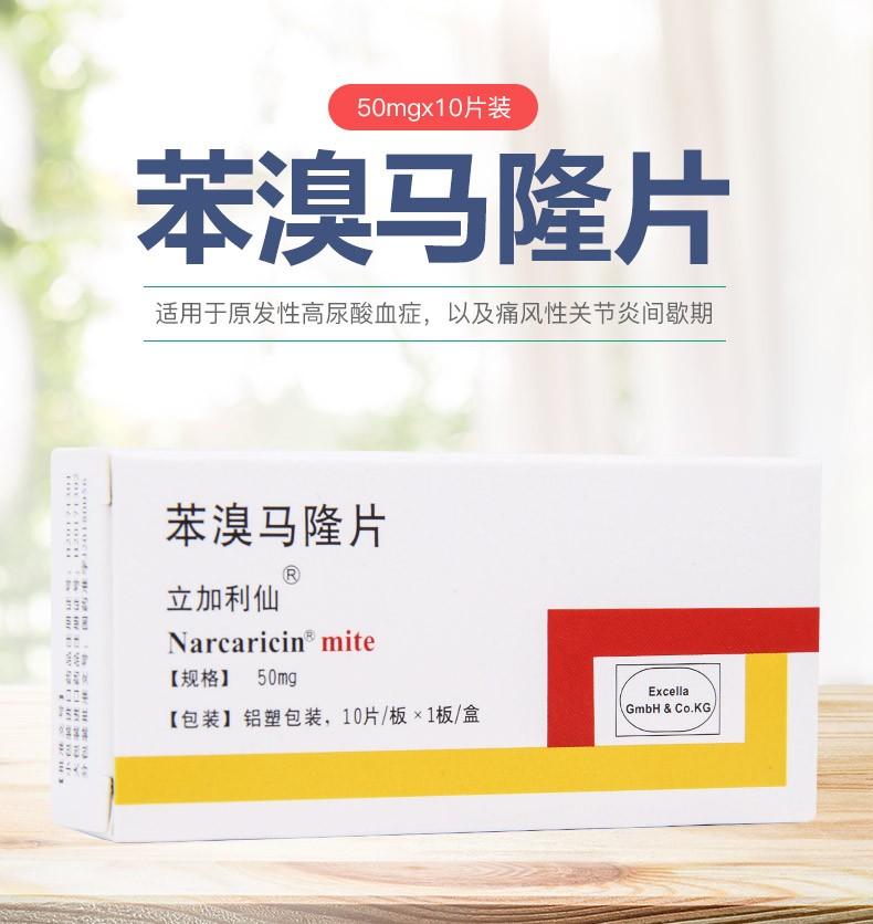 【现货】立加利仙 苯溴马隆片50mg*10片 痛风高尿酸血症降尿酸本溴笨