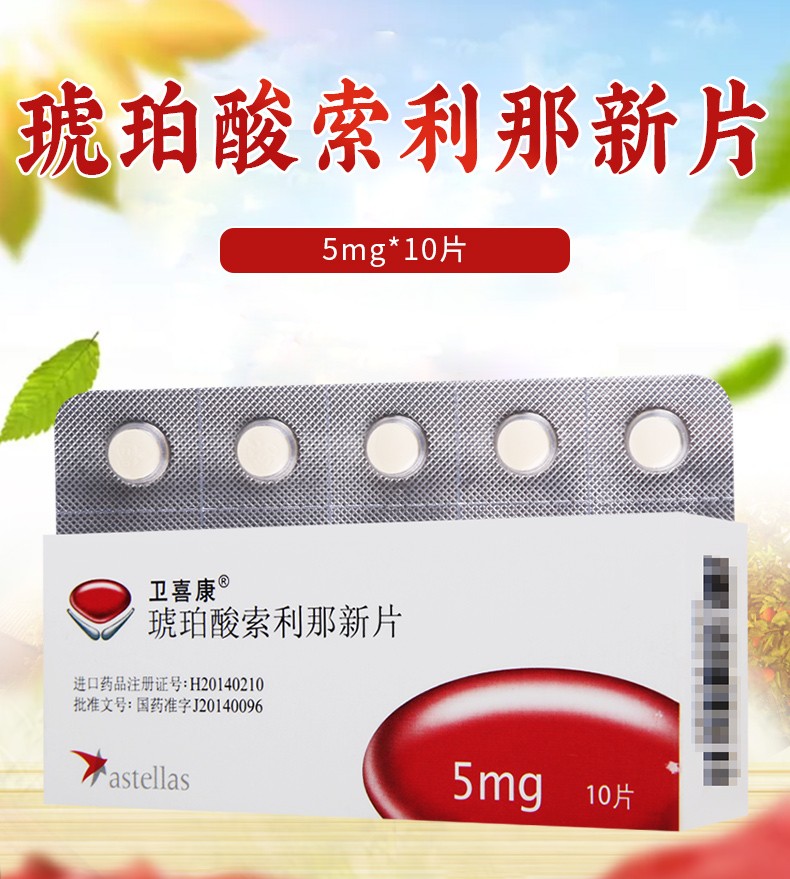 卫喜康 琥珀酸索利那新片 5mg*10片 10盒