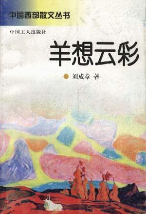 【二手9成新】羊想云彩 /刘成章 中国工人出版社【图片 价格 品牌