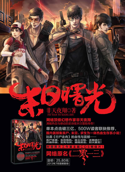 正版末日曙光非天夜翔湖南人民出版社9787543894174