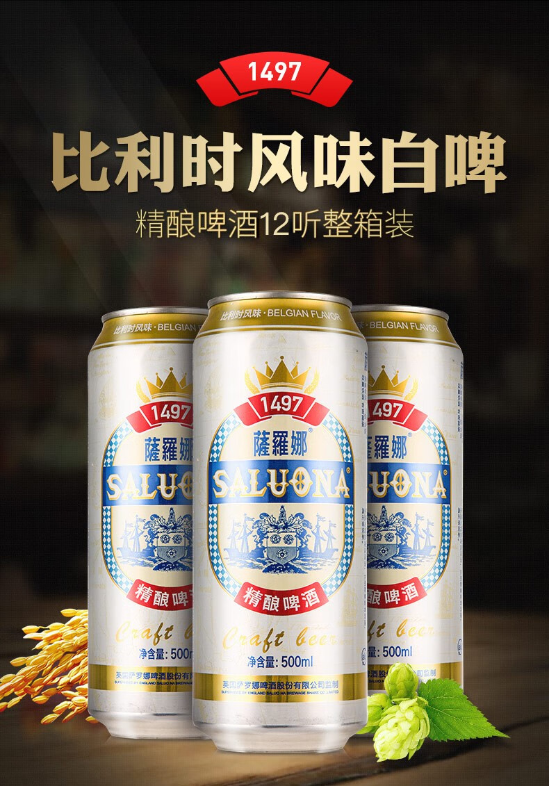 【临期特价】萨罗娜(saluona)精酿啤酒 比利时风味