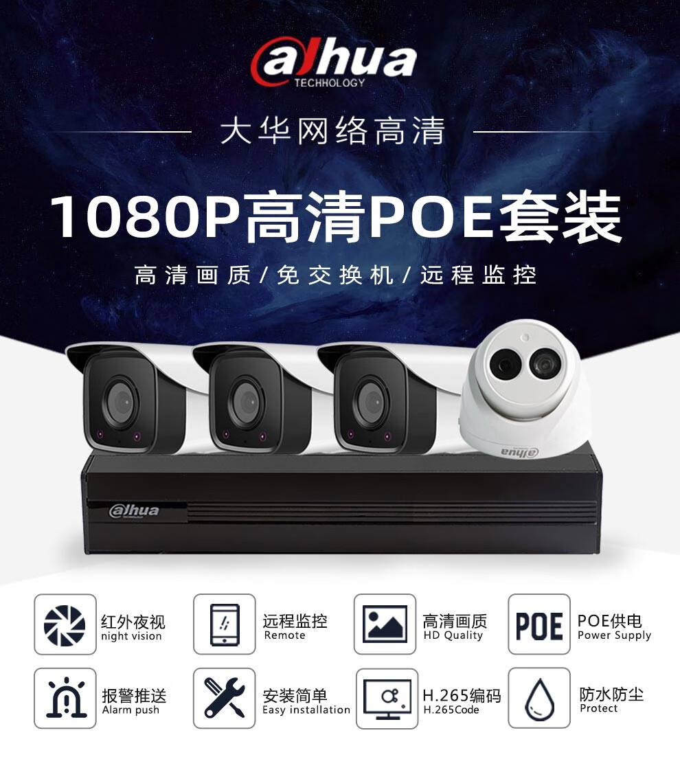 大华监控设备套装poe200万有线监控摄像头高清监控器家用室外防水红外