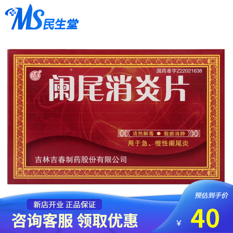 00京东#5吉春阑尾消炎片0.