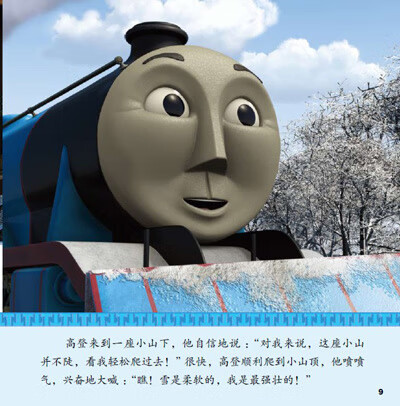 《托马斯和朋友幼儿情绪管理互动读本 第二辑 高登不要心傲傲 艾阁萌(