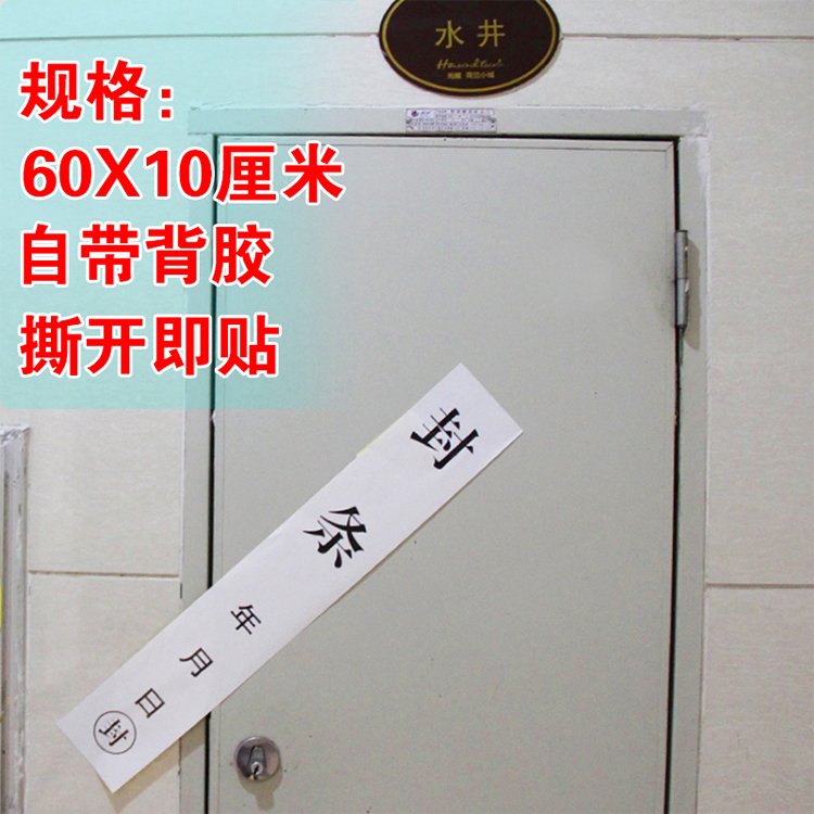 封条贴纸定制不干胶大门窗封条标签贴纸消防栓防拆自粘封条纸红色60x