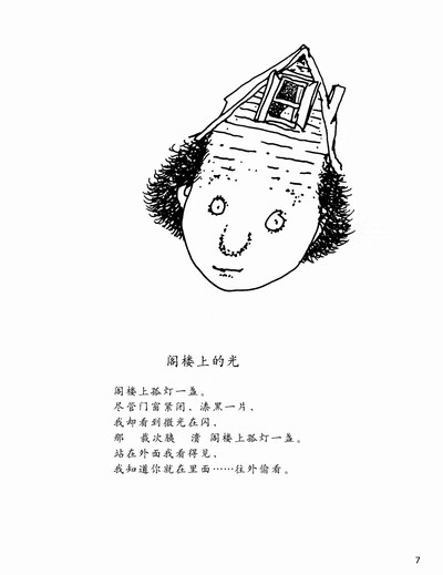 《阁楼上的光 (美)谢尔·希尔弗斯坦,叶硕 9787544244527 南海出版