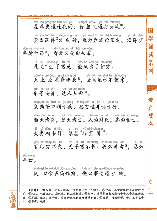 《增广贤文 格言联璧 崇贤书院 注释 北京联合出版公司 9787550248939