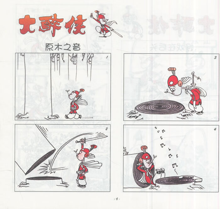 童书 儿童文学 大醉侠1真假醉侠蔡志忠,生于1948年,台湾彰化人,漫画家