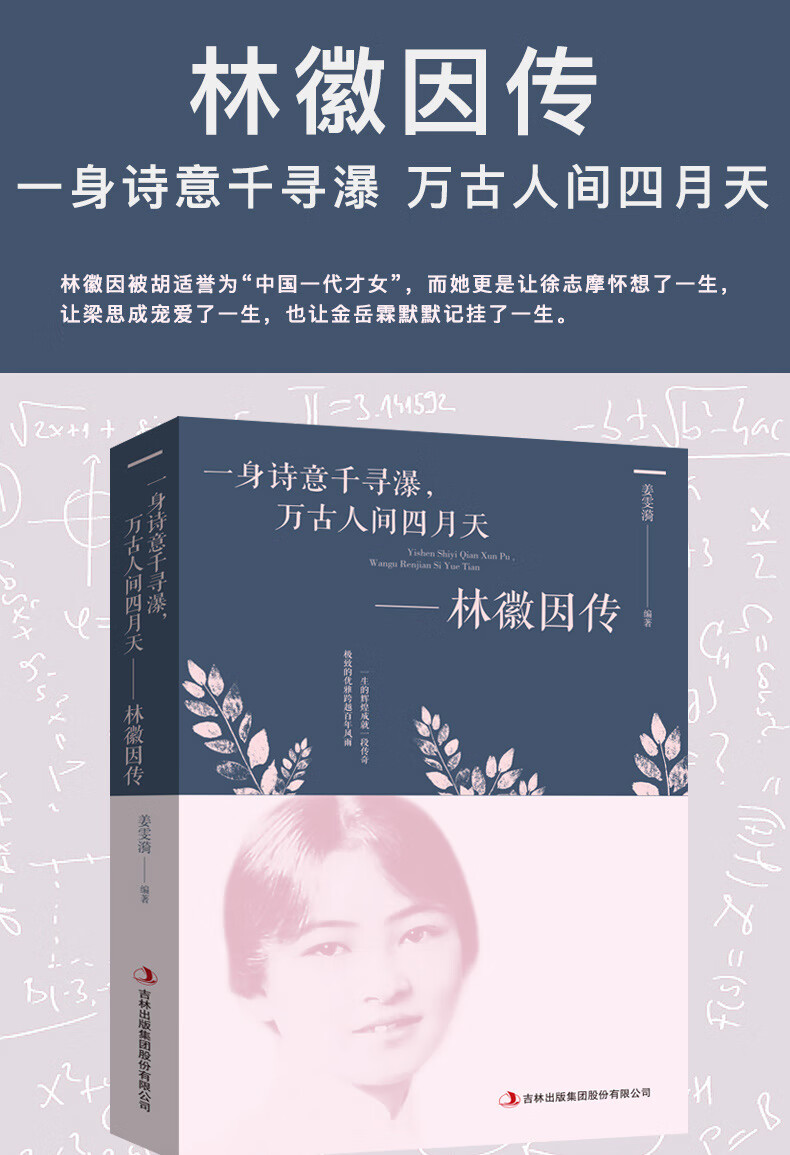 特价书籍一身诗意千寻瀑万古人间四月天林徽因传