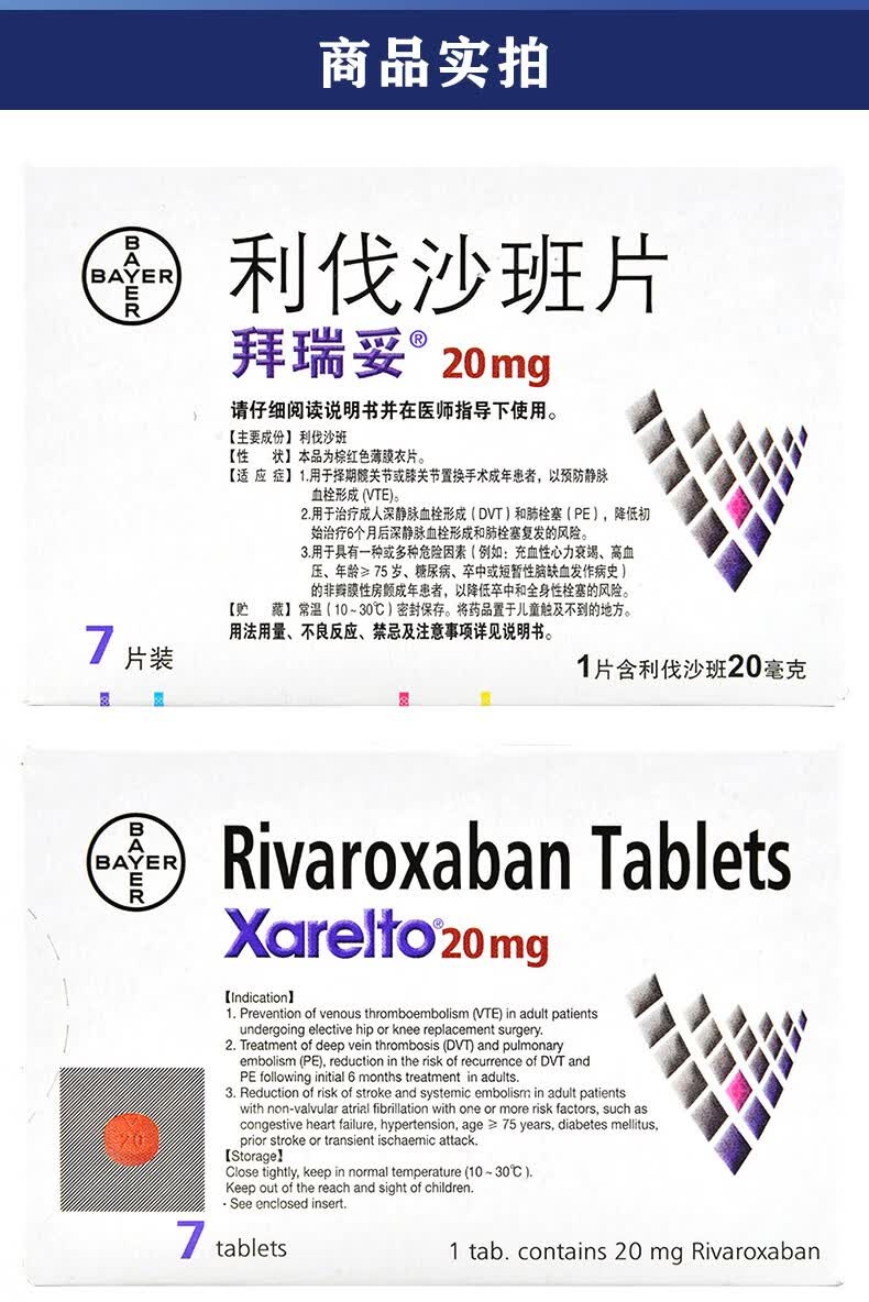 顺丰】拜瑞妥 利伐沙班片 20mg*7片/盒 rx 标准装【图片 价格 品牌