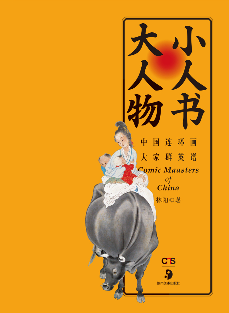 正版小人书大人物中国连环画大家群英谱林阳湖南美术出版社