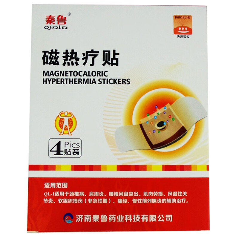 秦鲁磁热疗贴 ql-i 颈椎病腰椎间盘症风湿性关节炎慢性前列腺炎ssjx 3