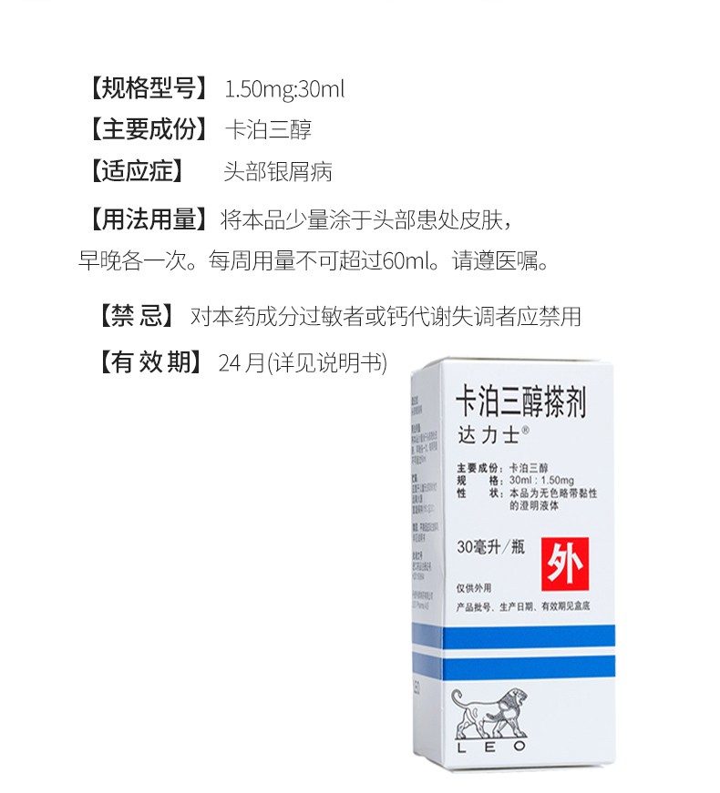 达力士 卡泊三醇搽剂1.