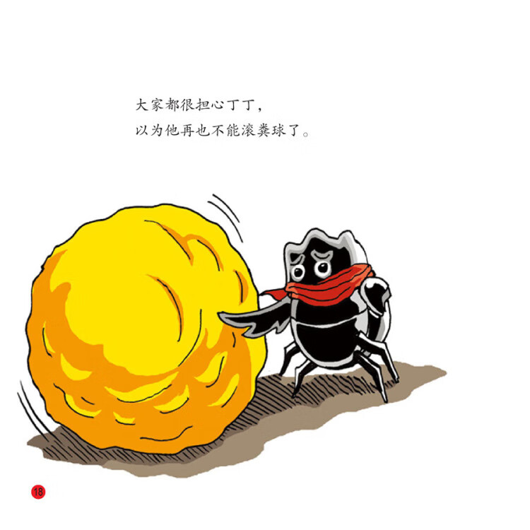 亲子成语童话绘本一心一意的屎壳郎丁丁吴奇峰