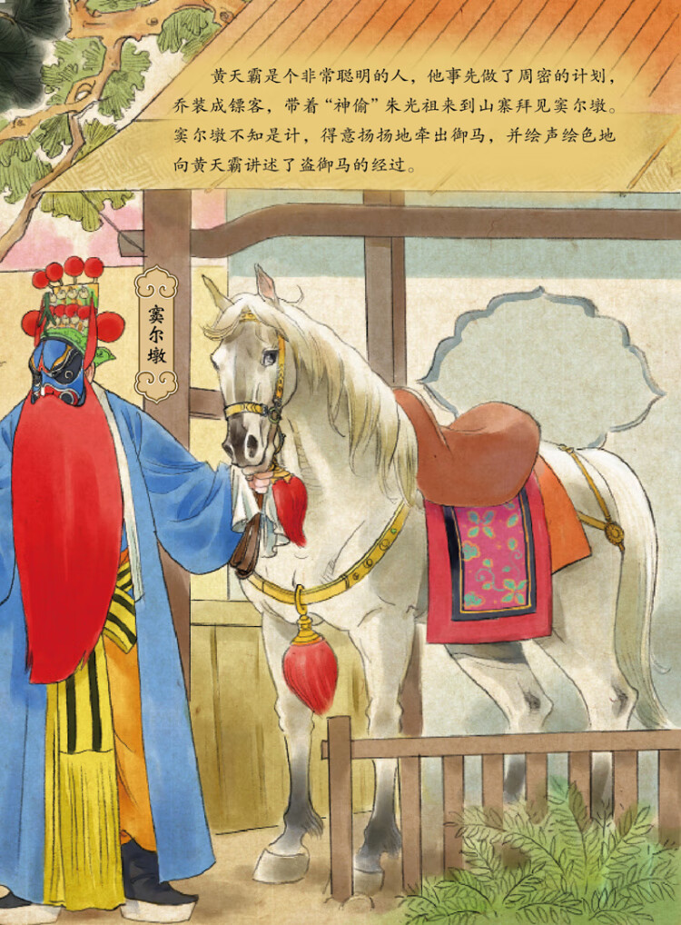 国粹戏剧图画书:盗御马