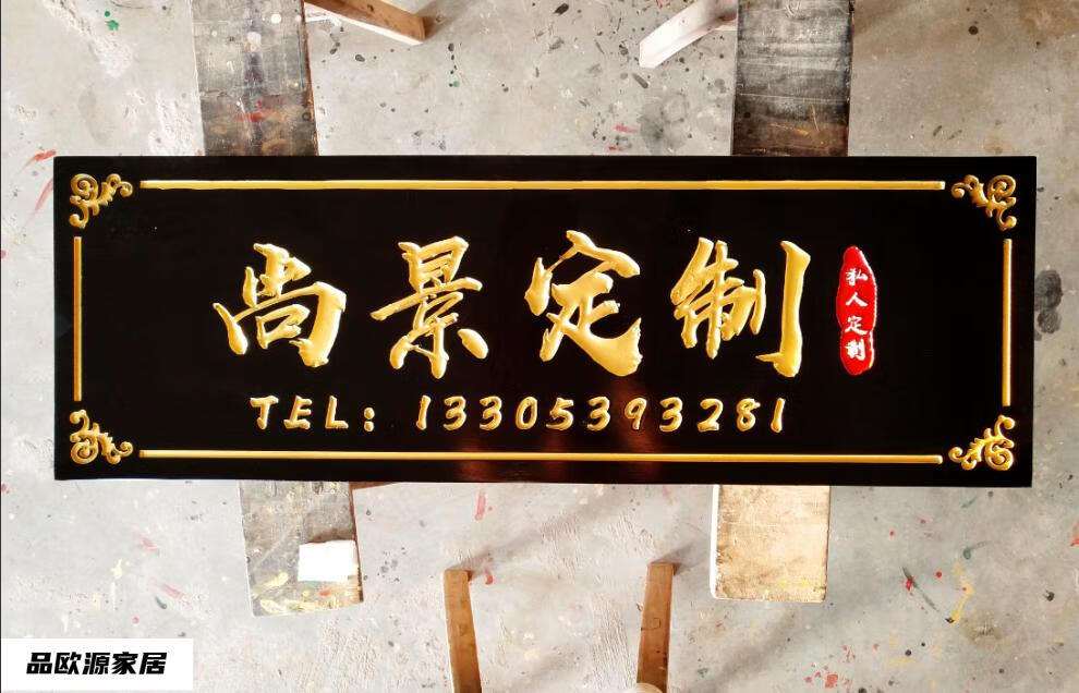 品欧源木雕实木牌匾木质牌刻制仿古木匾开业门头字匾定做圆弧cg【图片