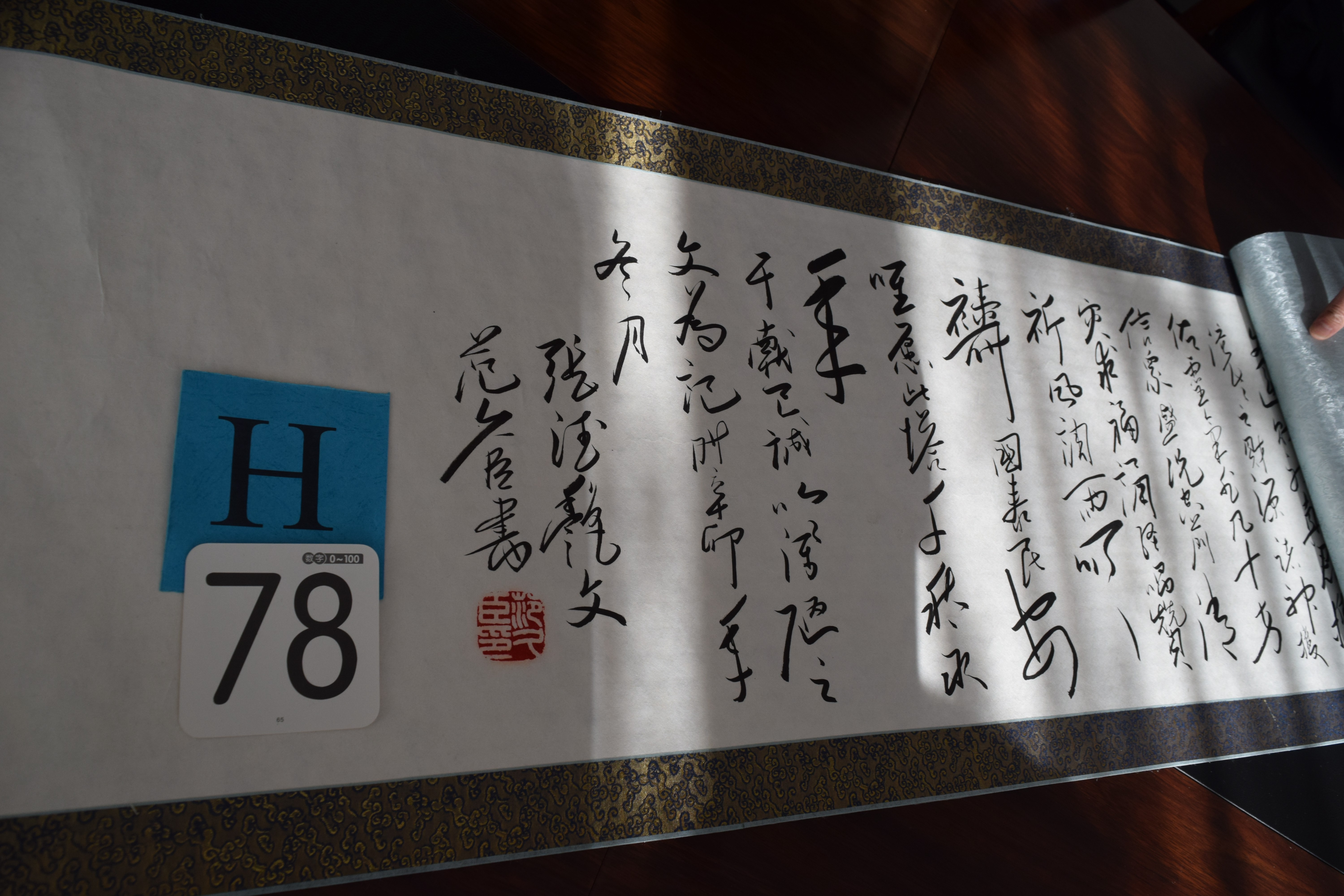 【变卖】 《魁星楼记》书法长卷,落款:范久文臣,长6.